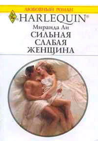 Сильная слабая женщина - Миранда Ли