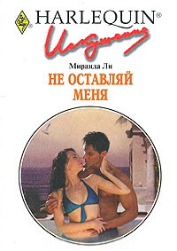 Не оставляй меня - Миранда Ли