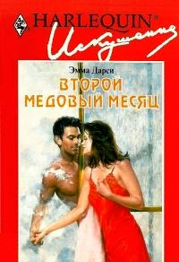 Второй медовый месяц - Эмма Дарси
