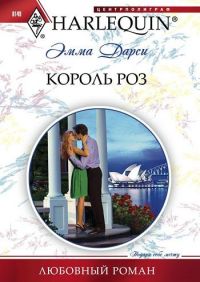 Король роз - Эмма Дарси