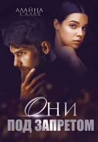 Они под запретом - Алайна Салах