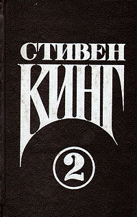 Том 2. Кошачье кладбище - Стивен Кинг