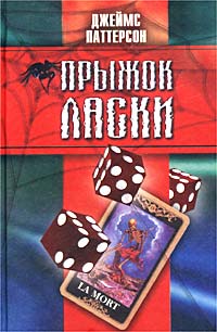 Прыжок ласки - Джеймс Паттерсон