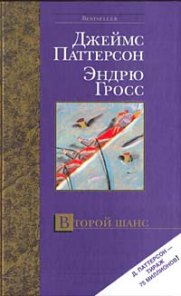 Второй шанс - Эндрю Гросс