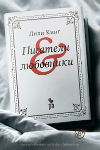 Писатели и любовники - Лили Кинг