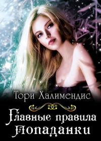 Главные правила попаданки - Тори Халимендис