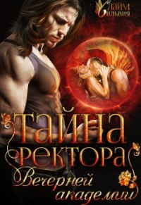 Тайна ректора Вечерней академии - Сильвия Лайм