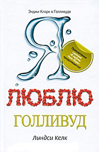 Я люблю Голливуд - Линдси Келк