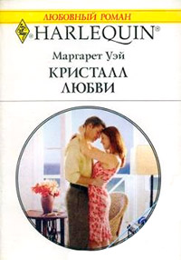 Кристалл любви - Маргарет Уэй
