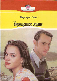 Укрощенное сердце [= Чья любовь сильнее ] - Маргарет Уэй