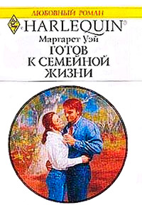 Готов к семейной жизни - Маргарет Уэй