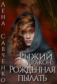 Рыжий дракон: Рождённая пылать - Лена Савченко