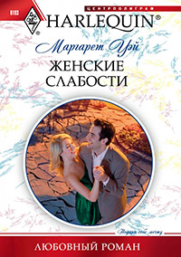 Женские слабости - Маргарет Уэй