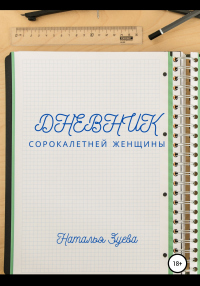Дневник сорокалетней женщины - Наталья Зуева