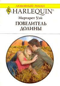 Повелитель Долины - Маргарет Уэй