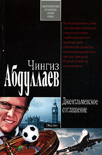 Джентльменское соглашение - Чингиз Абдуллаев