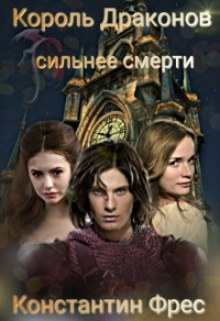 Король Драконов: сильнее смерти - Константин Фрес