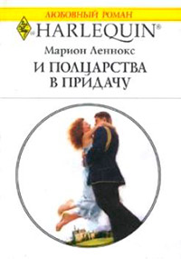 И полцарства в придачу - Марион Леннокс