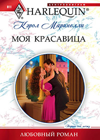 Моя красавица - Кэрол Маринелли