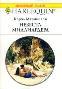 Невеста миллиардера - Кэрол Маринелли