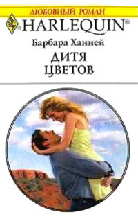 Дитя цветов - Барбара Ханней