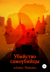 Убийство самоубийцы - Лидия Сивкевич