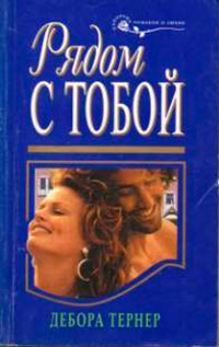 Рядом с тобой - Дебора Тернер
