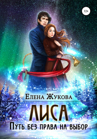 Лиса. Путь без права на выбор - Елена Жукова