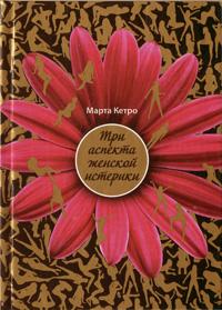 Три аспекта женской истерики - Марта Кетро