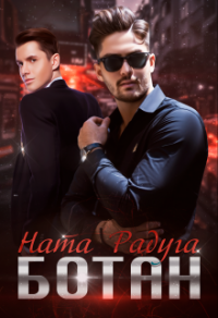 Ботан - Ната Радуга