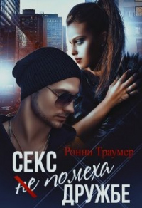 Секс (не) помеха дружбе - Ронни Траумер