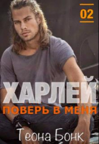 Харлей. Поверь в меня - Теона Бонк