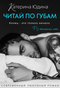 Читай по губам... - Екатерина Юдина