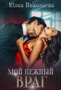 Мой нежный враг - Юлия Николаевна Николаева