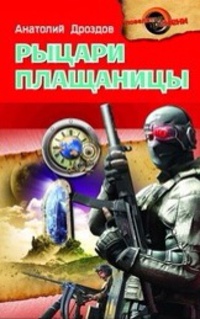 Рыцари плащаницы - Анатолий Дроздов