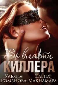 Во власти киллера - Элена Макнамара