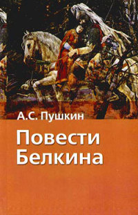 Выстрел - Александр Пушкин