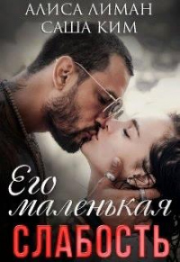 Его маленькая слабость - Алиса Лиман