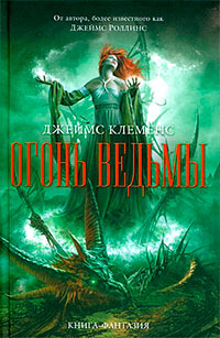 Огонь ведьмы - Джеймс Клеменс
