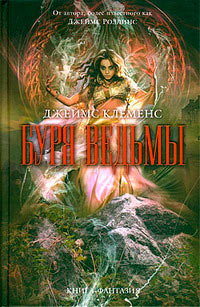 Буря ведьмы - Джеймс Клеменс