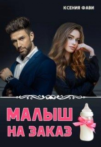 Малыш на заказ - Ксения Фави