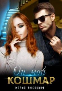 Он мой кошмар - Мария Высоцкая