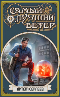 Самый Лучший Ветер - Артём Сергеев