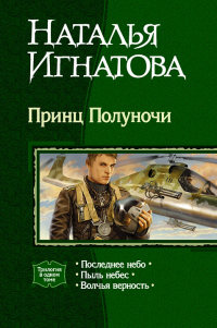 Принц Полуночи - Наталья Игнатова
