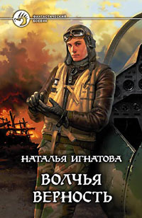 Волчья верность - Наталья Игнатова