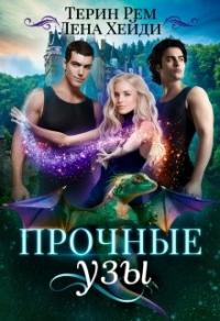 Прочные узы - Терин Рем