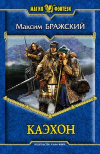 Каэхон - Максим Бражский