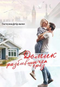 Домик разбившихся грёз - Екатерина Дибривская
