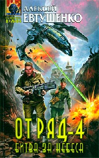 Отряд-4. Битва за небеса - Алексей Евтушенко