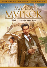Иерусалим правит - Майкл Муркок